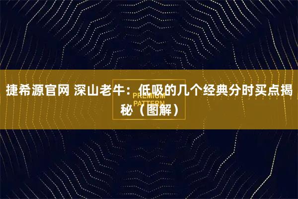 捷希源官网 深山老牛:低吸的几个经典分时买点揭秘(图解)