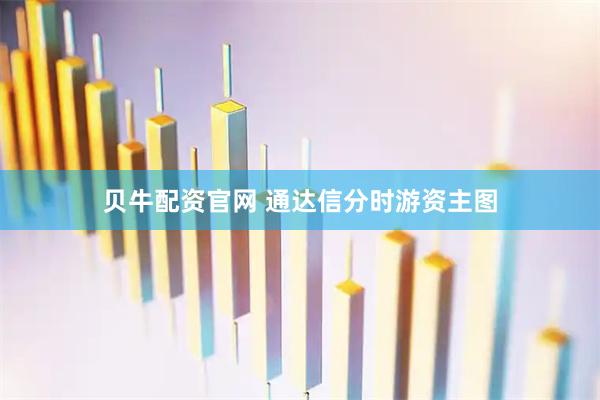 贝牛配资官网 通达信分时游资主图